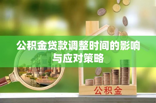 含山公积金贷款调整时间的影响与应对策略