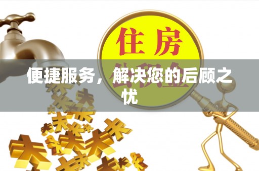 含山便捷服务，解决您的后顾之忧