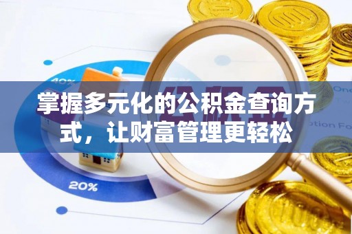 含山掌握多元化的公积金查询方式，让财富管理更轻松