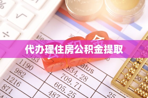 含山代办理住房公积金提取