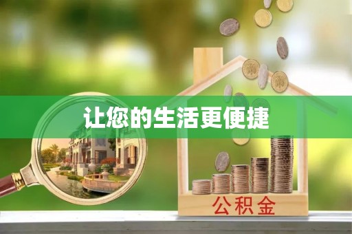 含山让您的生活更便捷