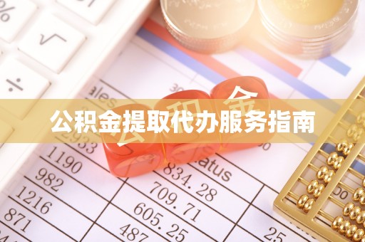 含山公积金提取代办服务指南