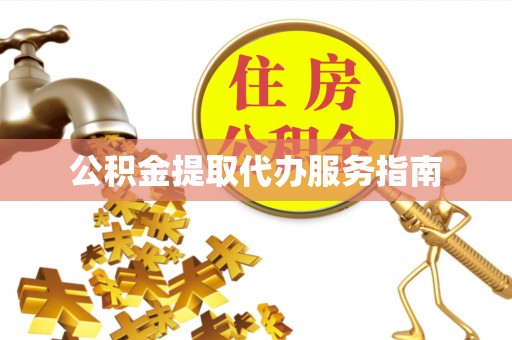 含山公积金提取代办服务指南