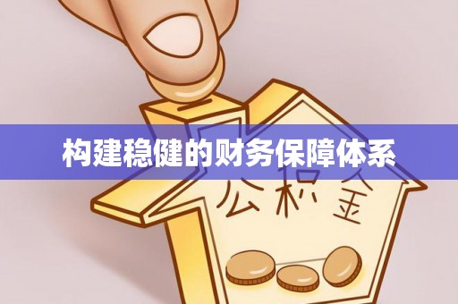 含山构建稳健的财务保障体系