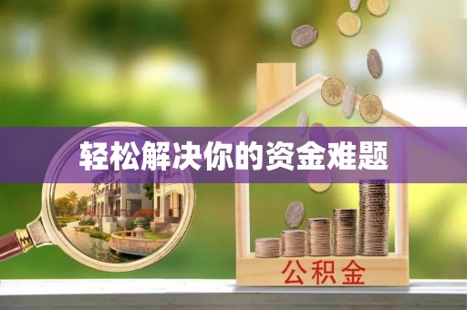 含山轻松解决你的资金难题