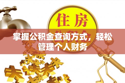 含山掌握公积金查询方式，轻松管理个人财务