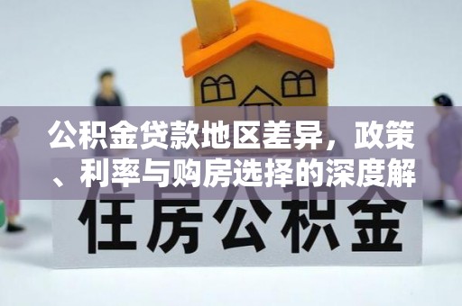 含山公积金贷款地区差异，政策、利率与购房选择的深度解析