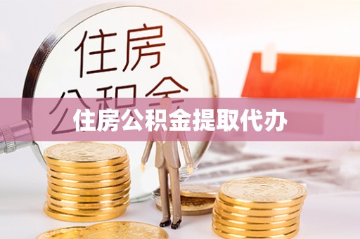 含山住房公积金提取代办