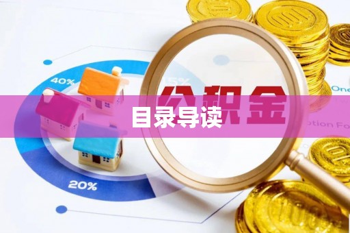 含山目录导读