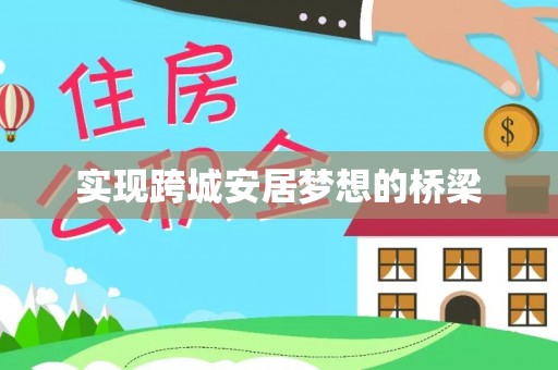 含山实现跨城安居梦想的桥梁