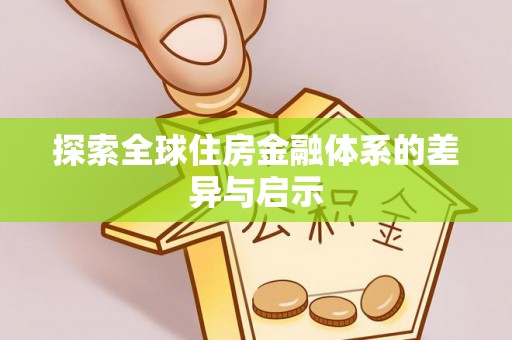 含山探索全球住房金融体系的差异与启示