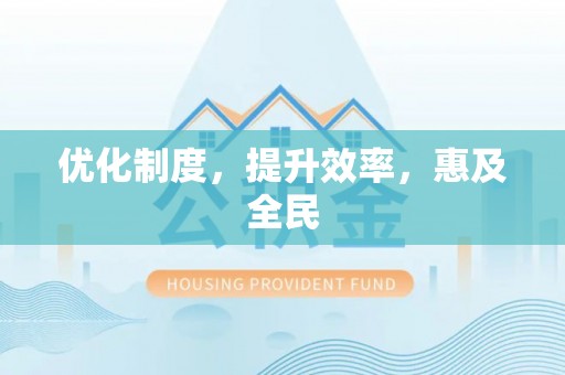 含山优化制度，提升效率，惠及全民