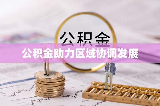 含山公积金助力区域协调发展