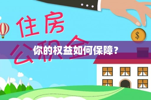 含山你的权益如何保障？