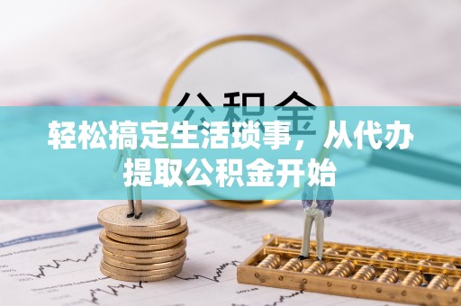 含山轻松搞定生活琐事，从代办提取公积金开始