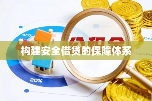 含山构建安全借贷的保障体系