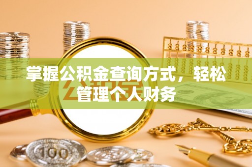 含山掌握公积金查询方式，轻松管理个人财务