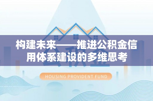 含山构建未来——推进公积金信用体系建设的多维思考