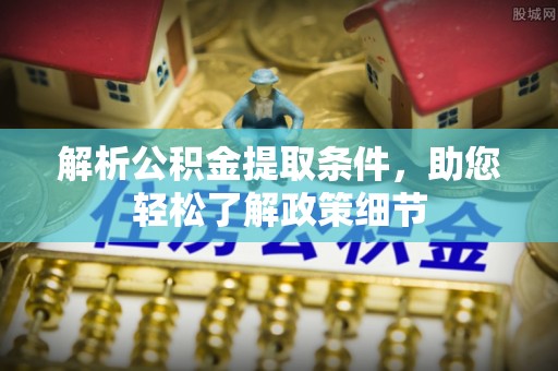 含山解析公积金提取条件，助您轻松了解政策细节