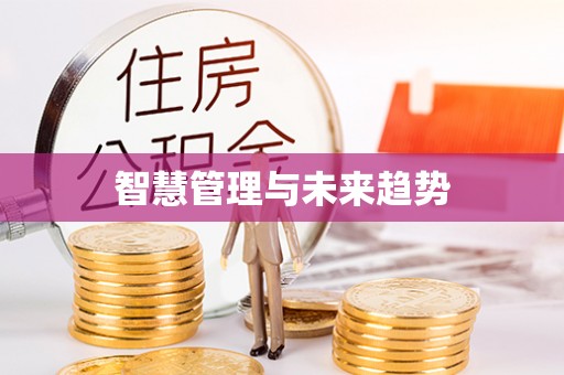 含山智慧管理与未来趋势