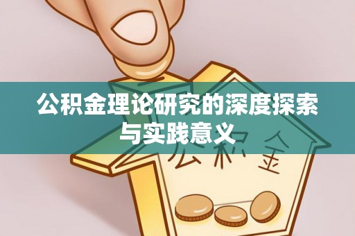 含山公积金理论研究的深度探索与实践意义
