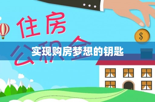 含山实现购房梦想的钥匙