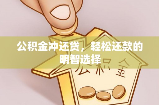 含山公积金冲还贷，轻松还款的明智选择