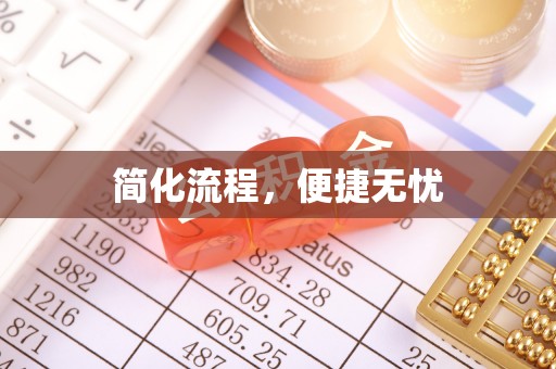 含山简化流程，便捷无忧