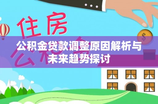 含山公积金贷款调整原因解析与未来趋势探讨