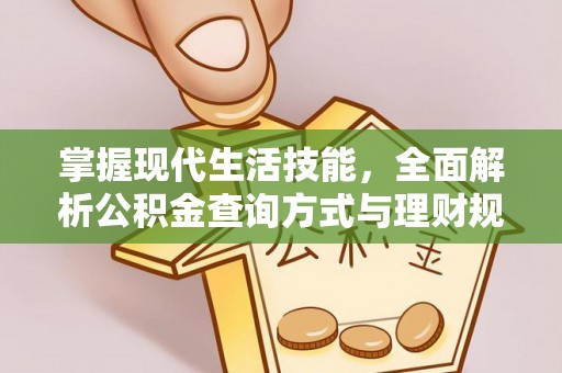 含山掌握现代生活技能，全面解析公积金查询方式与理财规划