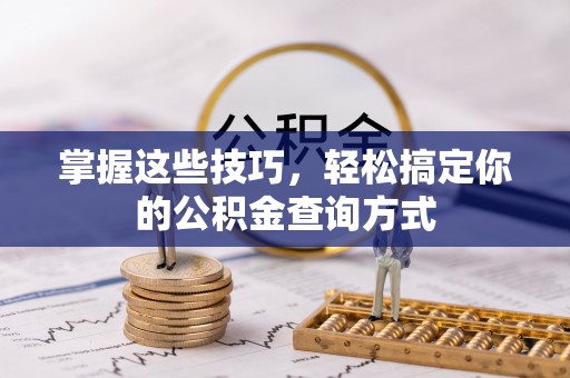 含山掌握这些技巧，轻松搞定你的公积金查询方式
