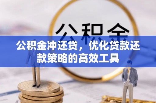 含山公积金冲还贷，优化贷款还款策略的高效工具