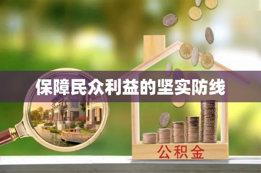 含山保障民众利益的坚实防线