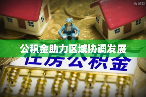 含山公积金助力区域协调发展