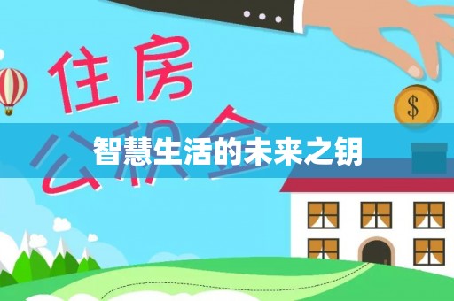 含山智慧生活的未来之钥