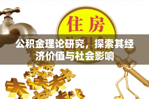 含山公积金理论研究，探索其经济价值与社会影响