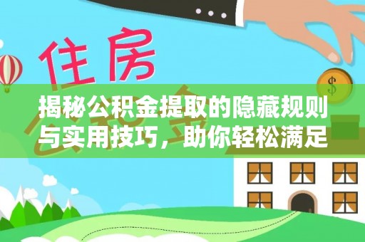 含山揭秘公积金提取的隐藏规则与实用技巧，助你轻松满足 公积金提取条件
