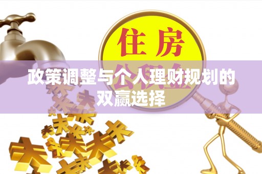 含山政策调整与个人理财规划的双赢选择
