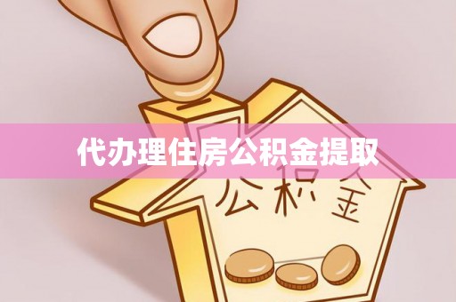 含山代办理住房公积金提取
