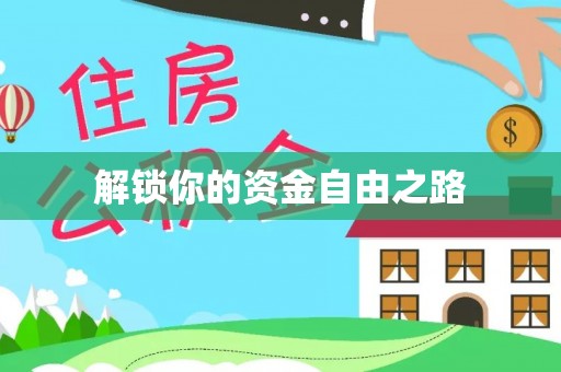 含山解锁你的资金自由之路