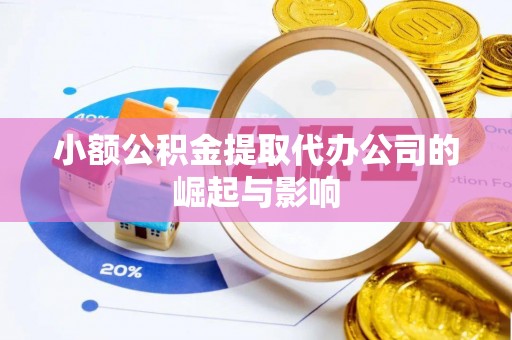 含山小额公积金提取代办公司的崛起与影响