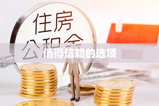 含山值得信赖的选项