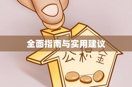 含山全面指南与实用建议