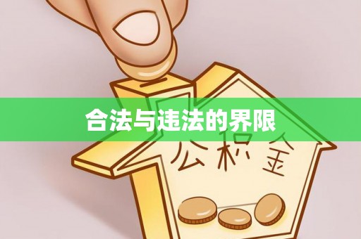 含山合法与违法的界限