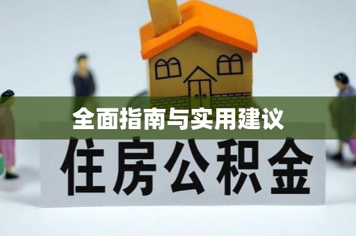含山全面指南与实用建议