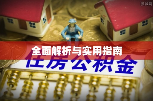 含山全面解析与实用指南