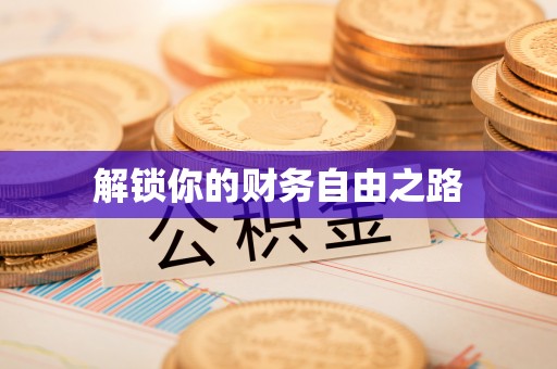 含山解锁你的财务自由之路