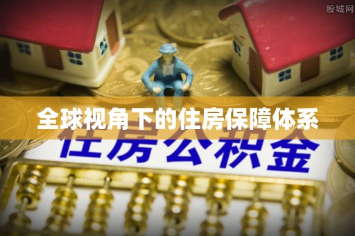 含山全球视角下的住房保障体系