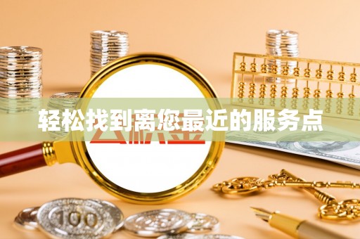含山轻松找到离您最近的服务点