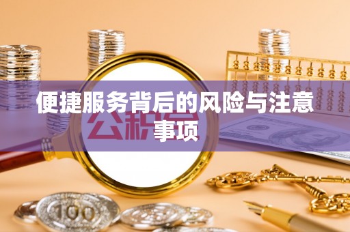 含山便捷服务背后的风险与注意事项
